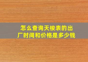 怎么查询天梭表的出厂时间和价格是多少钱