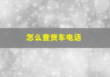 怎么查货车电话