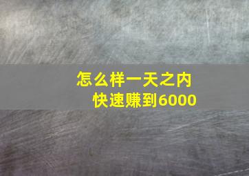 怎么样一天之内快速赚到6000