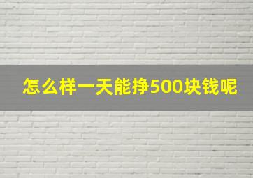 怎么样一天能挣500块钱呢