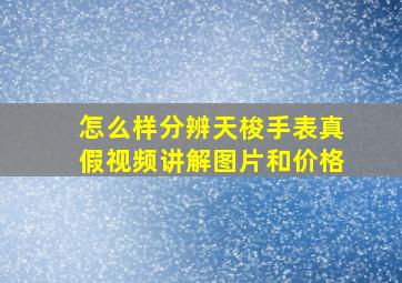 怎么样分辨天梭手表真假视频讲解图片和价格