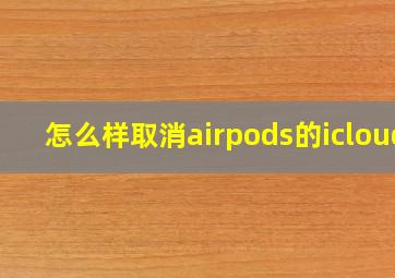 怎么样取消airpods的icloud