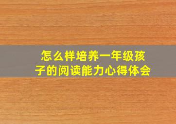 怎么样培养一年级孩子的阅读能力心得体会