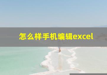 怎么样手机编辑excel