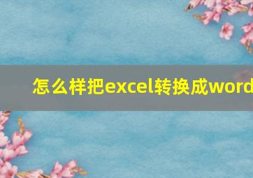 怎么样把excel转换成word