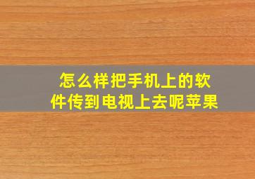 怎么样把手机上的软件传到电视上去呢苹果