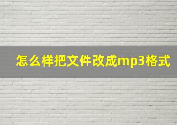 怎么样把文件改成mp3格式