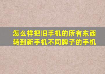 怎么样把旧手机的所有东西转到新手机不同牌子的手机