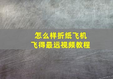 怎么样折纸飞机飞得最远视频教程