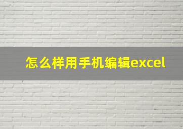 怎么样用手机编辑excel