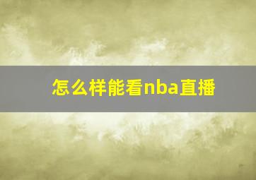 怎么样能看nba直播