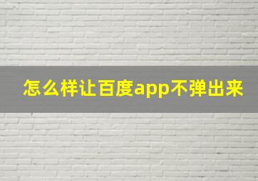 怎么样让百度app不弹出来