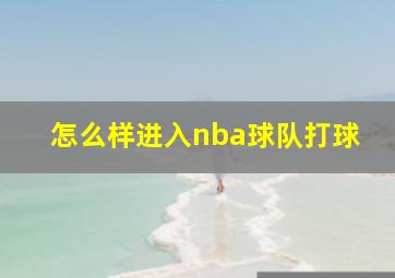 怎么样进入nba球队打球