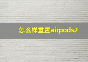 怎么样重置airpods2