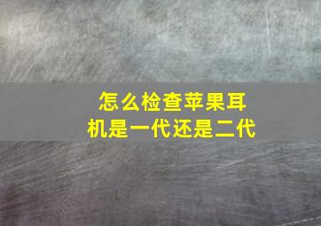 怎么检查苹果耳机是一代还是二代