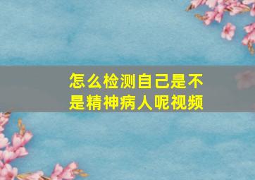 怎么检测自己是不是精神病人呢视频