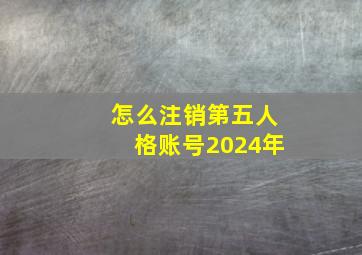 怎么注销第五人格账号2024年