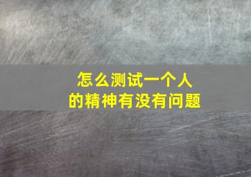 怎么测试一个人的精神有没有问题