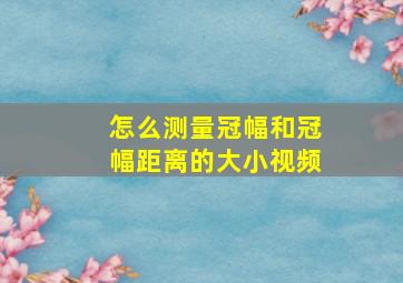 怎么测量冠幅和冠幅距离的大小视频