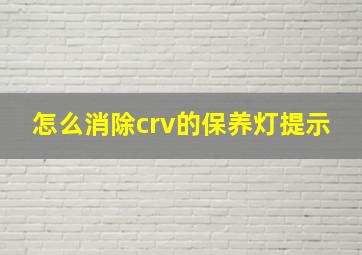 怎么消除crv的保养灯提示