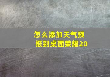 怎么添加天气预报到桌面荣耀20