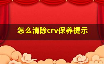 怎么清除crv保养提示