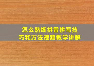 怎么熟练拼音拼写技巧和方法视频教学讲解