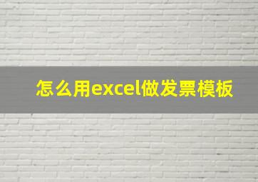 怎么用excel做发票模板