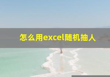 怎么用excel随机抽人