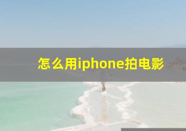 怎么用iphone拍电影