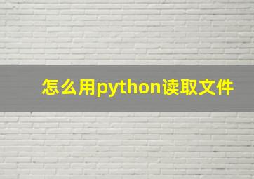 怎么用python读取文件