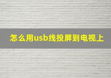 怎么用usb线投屏到电视上