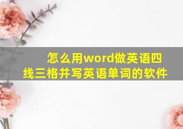 怎么用word做英语四线三格并写英语单词的软件