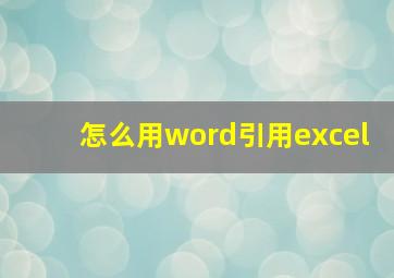 怎么用word引用excel