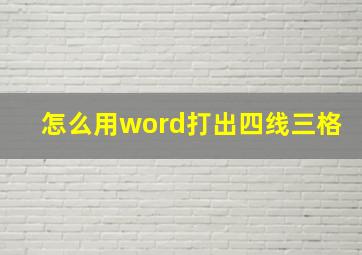 怎么用word打出四线三格