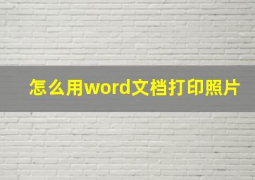 怎么用word文档打印照片