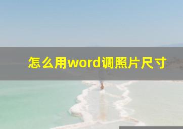 怎么用word调照片尺寸