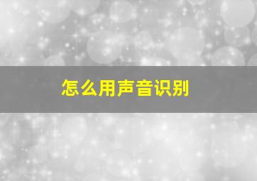 怎么用声音识别