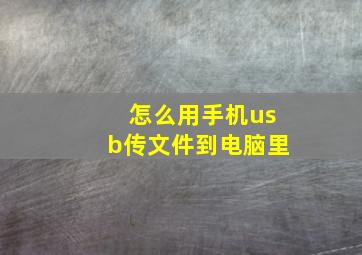 怎么用手机usb传文件到电脑里