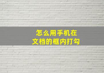 怎么用手机在文档的框内打勾