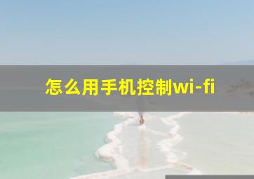 怎么用手机控制wi-fi