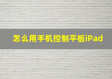 怎么用手机控制平板iPad