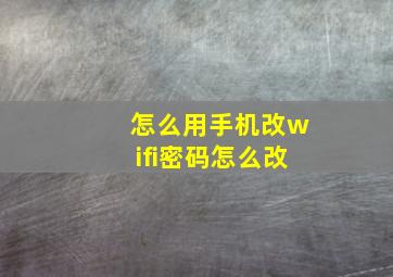 怎么用手机改wifi密码怎么改