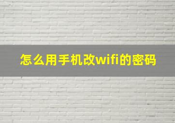 怎么用手机改wifi的密码