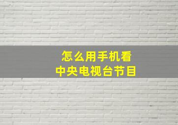 怎么用手机看中央电视台节目