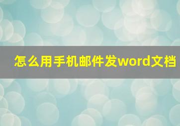 怎么用手机邮件发word文档