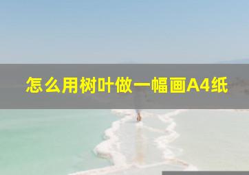 怎么用树叶做一幅画A4纸