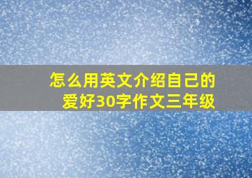 怎么用英文介绍自己的爱好30字作文三年级