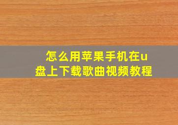 怎么用苹果手机在u盘上下载歌曲视频教程