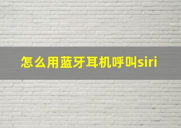 怎么用蓝牙耳机呼叫siri